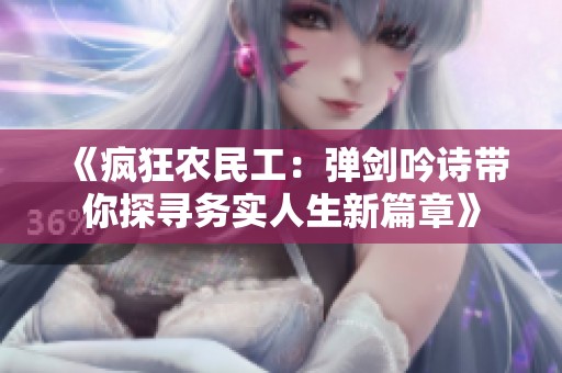 《疯狂农民工：弹剑吟诗带你探寻务实人生新篇章》