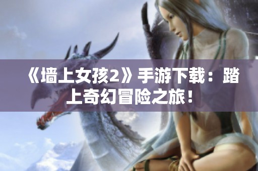 《墙上女孩2》手游下载：踏上奇幻冒险之旅！