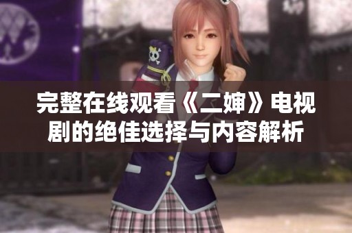 完整在线观看《二婶》电视剧的绝佳选择与内容解析