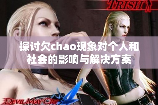 探讨欠chao现象对个人和社会的影响与解决方案