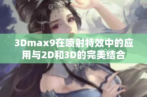 3Dmax9在喷射特效中的应用与2D和3D的完美结合