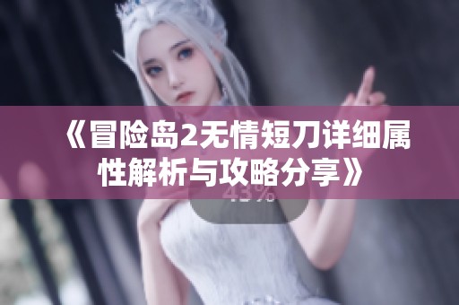 《冒险岛2无情短刀详细属性解析与攻略分享》