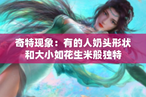 奇特现象：有的人奶头形状和大小如花生米般独特