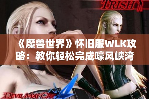 《魔兽世界》怀旧服WLK攻略：教你轻松完成嚎风峡湾头狼任务