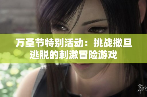 万圣节特别活动：挑战撒旦逃脱的刺激冒险游戏