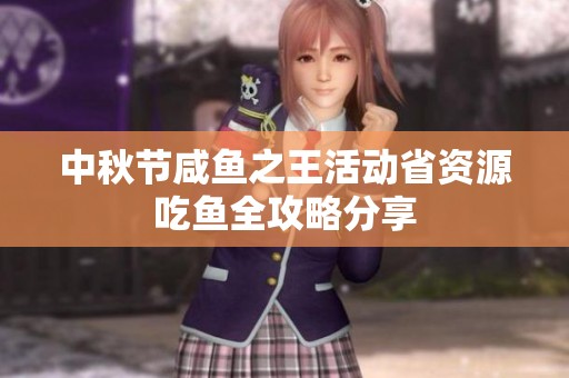 中秋节咸鱼之王活动省资源吃鱼全攻略分享
