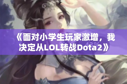 《面对小学生玩家激增，我决定从LOL转战Dota2》