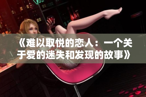 《难以取悦的恋人：一个关于爱的迷失和发现的故事》