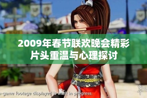 2009年春节联欢晚会精彩片头重温与心理探讨
