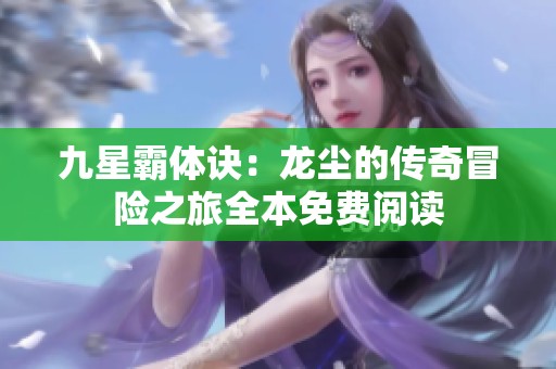 九星霸体诀：龙尘的传奇冒险之旅全本免费阅读