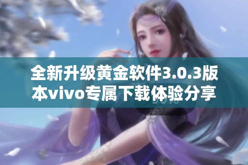 全新升级黄金软件3.0.3版本vivo专属下载体验分享