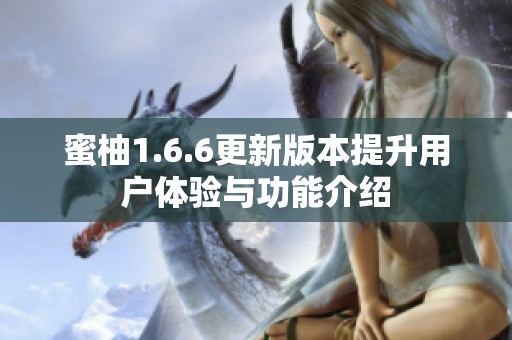 蜜柚1.6.6更新版本提升用户体验与功能介绍