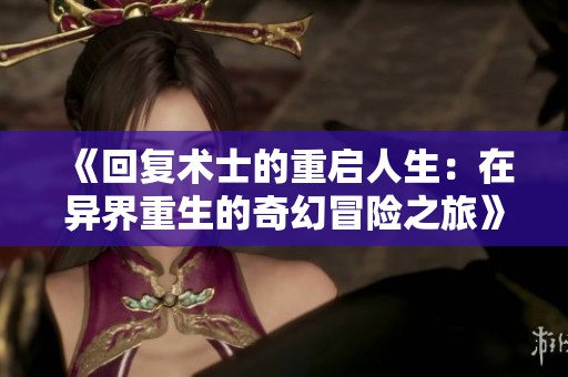 《回复术士的重启人生：在异界重生的奇幻冒险之旅》