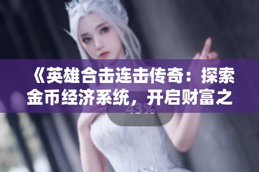 《英雄合击连击传奇：探索金币经济系统，开启财富之路》