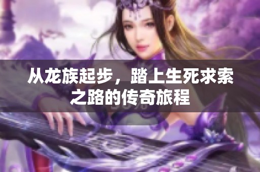 从龙族起步，踏上生死求索之路的传奇旅程