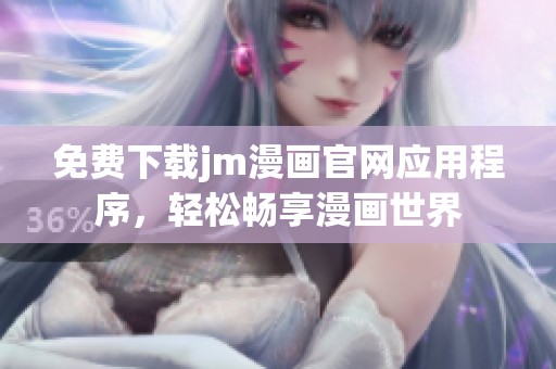 免费下载jm漫画官网应用程序，轻松畅享漫画世界