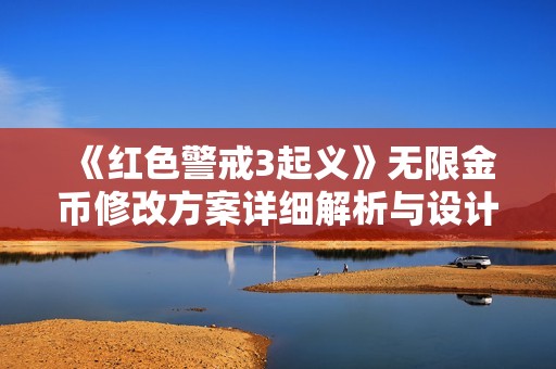 《红色警戒3起义》无限金币修改方案详细解析与设计分享