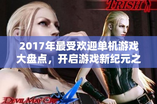 2017年最受欢迎单机游戏大盘点，开启游戏新纪元之旅