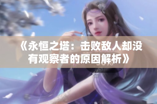 《永恒之塔：击败敌人却没有观察者的原因解析》