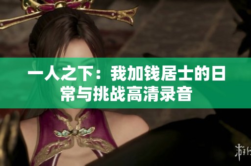 一人之下：我加钱居士的日常与挑战高清录音