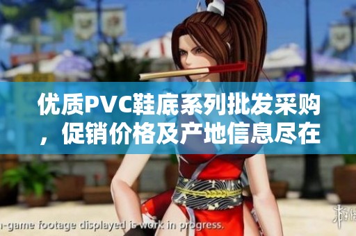 优质PVC鞋底系列批发采购，促销价格及产地信息尽在这里