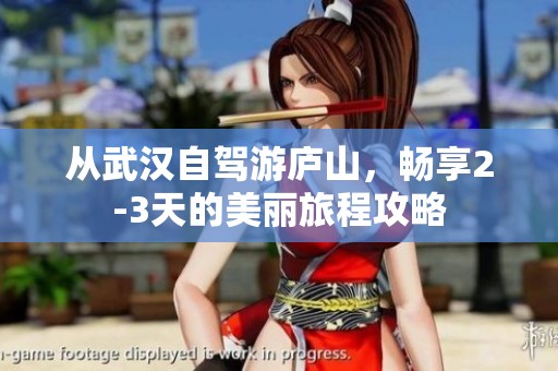 从武汉自驾游庐山，畅享2-3天的美丽旅程攻略