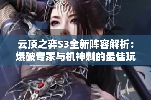 云顶之弈S3全新阵容解析：爆破专家与机神刺的最佳玩法攻略