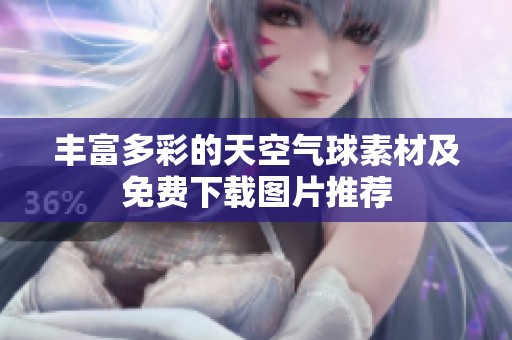 丰富多彩的天空气球素材及免费下载图片推荐