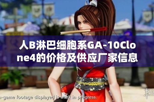 人B淋巴细胞系GA-10Clone4的价格及供应厂家信息介绍