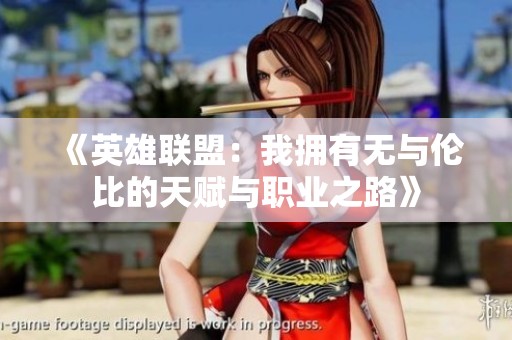 《英雄联盟：我拥有无与伦比的天赋与职业之路》
