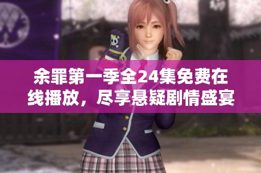 余罪第一季全24集免费在线播放，尽享悬疑剧情盛宴