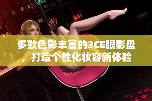 多款色彩丰富的3CE眼影盘，打造个性化妆容新体验