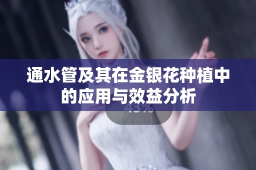 通水管及其在金银花种植中的应用与效益分析