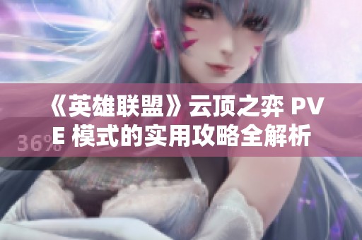 《英雄联盟》云顶之弈 PVE 模式的实用攻略全解析