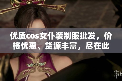 优质cos女仆装制服批发，价格优惠、货源丰富，尽在此处！
