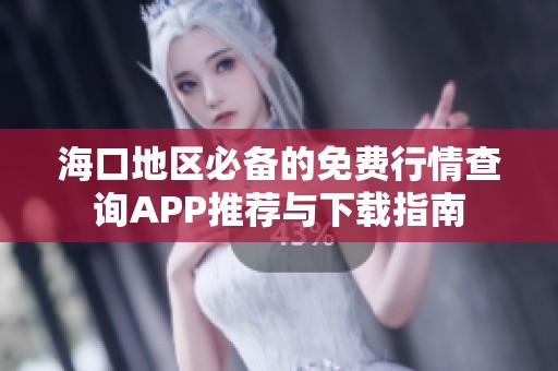 海口地区必备的免费行情查询APP推荐与下载指南