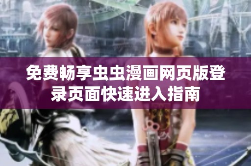 免费畅享虫虫漫画网页版登录页面快速进入指南