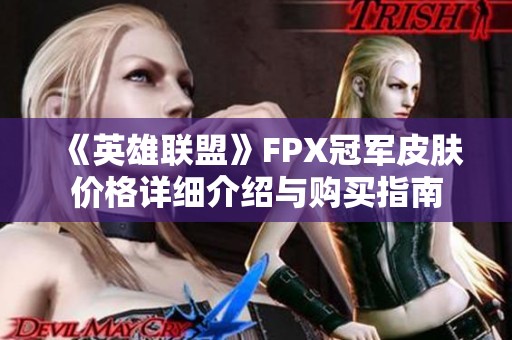 《英雄联盟》FPX冠军皮肤价格详细介绍与购买指南