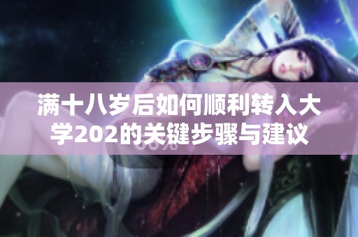 满十八岁后如何顺利转入大学202的关键步骤与建议