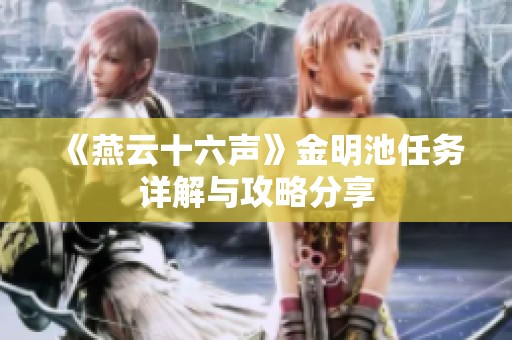 《燕云十六声》金明池任务详解与攻略分享