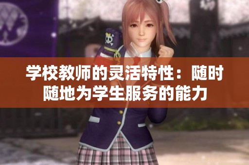 学校教师的灵活特性：随时随地为学生服务的能力
