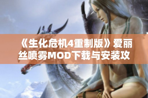 《生化危机4重制版》爱丽丝喷雾MOD下载与安装攻略详解