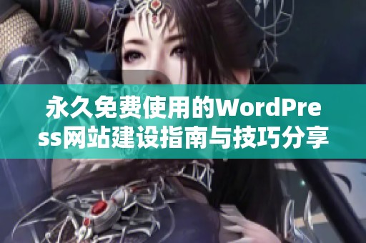 永久免费使用的WordPress网站建设指南与技巧分享