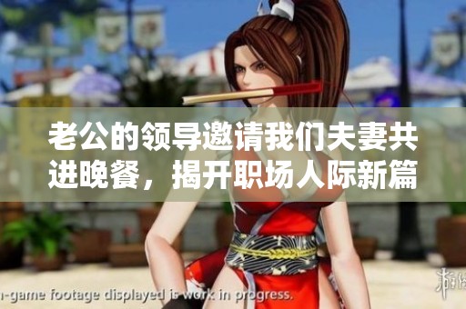 老公的领导邀请我们夫妻共进晚餐，揭开职场人际新篇章
