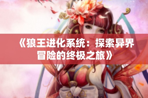 《狼王进化系统：探索异界冒险的终极之旅》