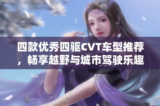 四款优秀四驱CVT车型推荐，畅享越野与城市驾驶乐趣