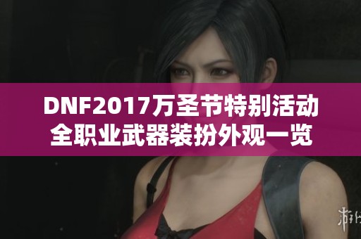 DNF2017万圣节特别活动全职业武器装扮外观一览