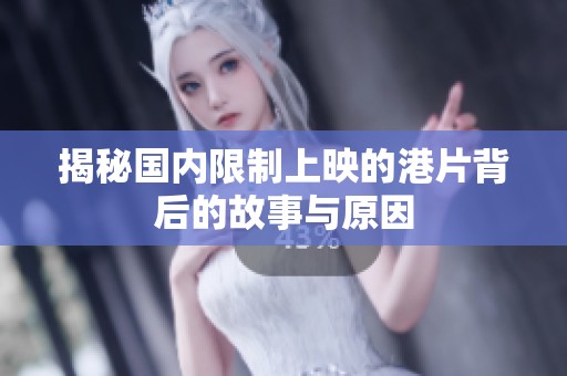 揭秘国内限制上映的港片背后的故事与原因
