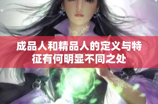 成品人和精品人的定义与特征有何明显不同之处