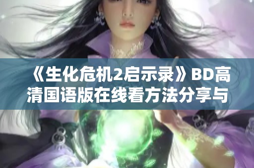 《生化危机2启示录》BD高清国语版在线看方法分享与观影体验解析